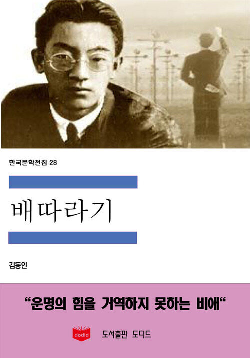 한국문학전집 28 : 배따라기