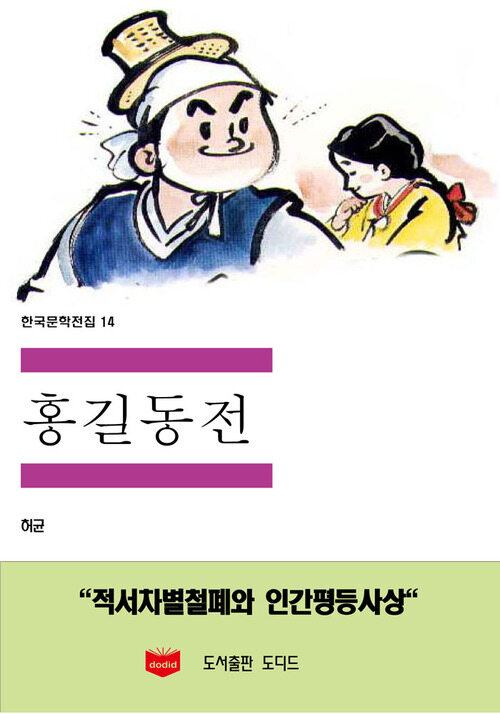 한국문학전집 14 : 홍길동전