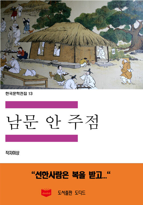 한국문학전집 13 : 남문안주점