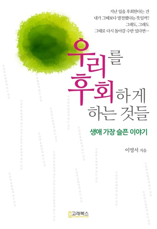 우리를 후회하게 하는 것들 (체험판)