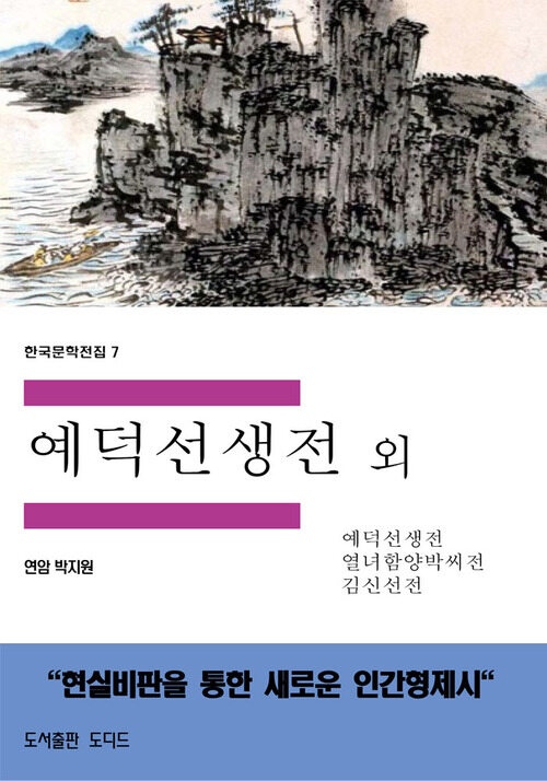 한국문학전집 7 : 예덕선생전 외