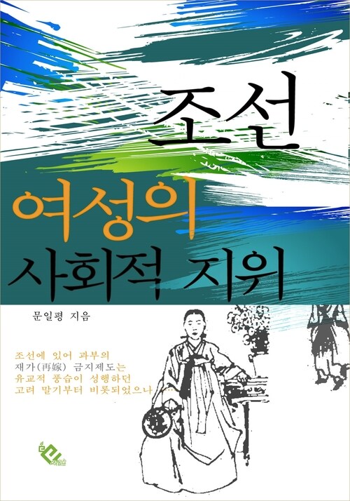 조선 여성의 사회적 지위