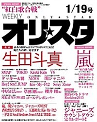 オリ☆スタ 2015年 1/19號 [雜誌] (週刊, 雜誌)