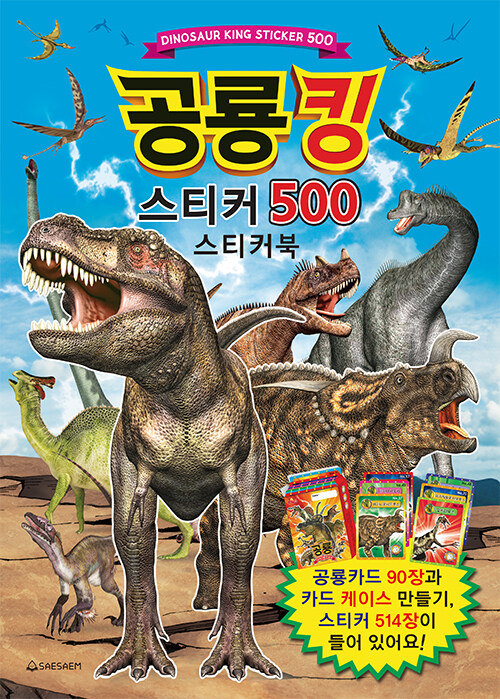 공룡킹 스티커 500 스티커북