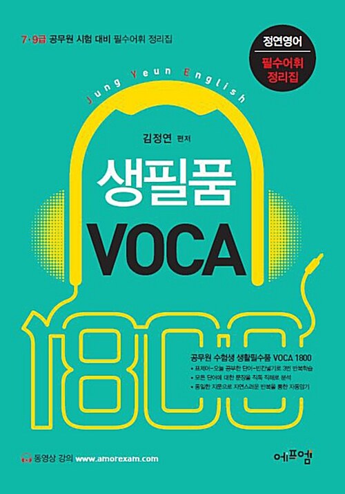 2015 정연영어 생필품 VOCA 1800
