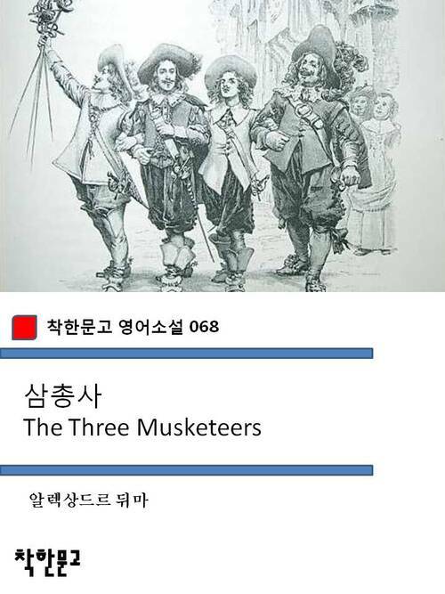 삼총사 The Three Musketeers - 착한문고 영어소설 068