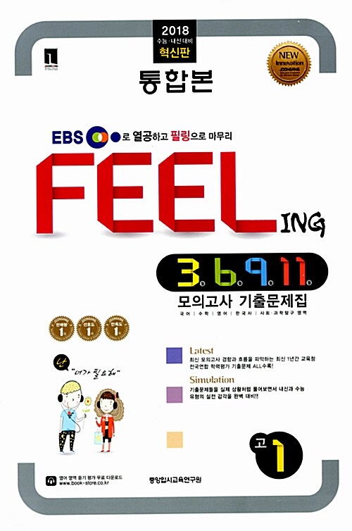 필링 Feeling 3월 6월 9월 11월 모의고사 기출문제집 통합본 고1 (8절)