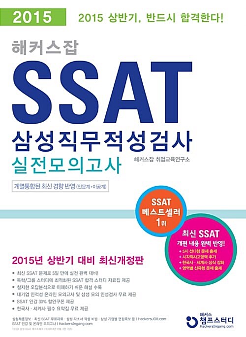 2015 해커스잡 SSAT 삼성직무적성검사 실전모의고사