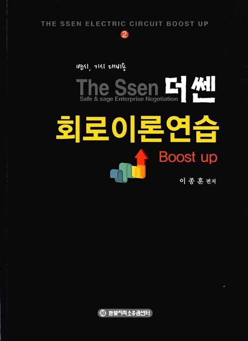[중고] 더쎈 The Ssen 회로이론연습 Boost Up