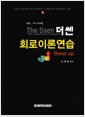 [중고] 더쎈 The Ssen 회로이론연습 Boost Up