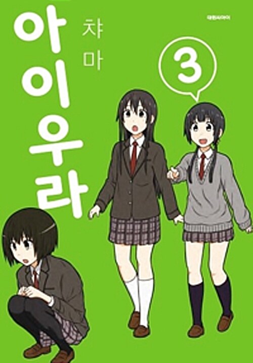 [중고] 아이우라 3