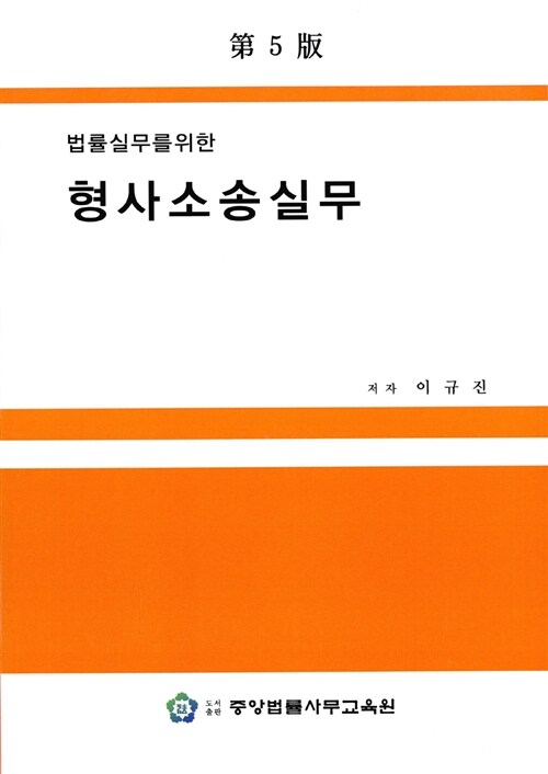 [중고] 법률실무를 위한 형사소송실무