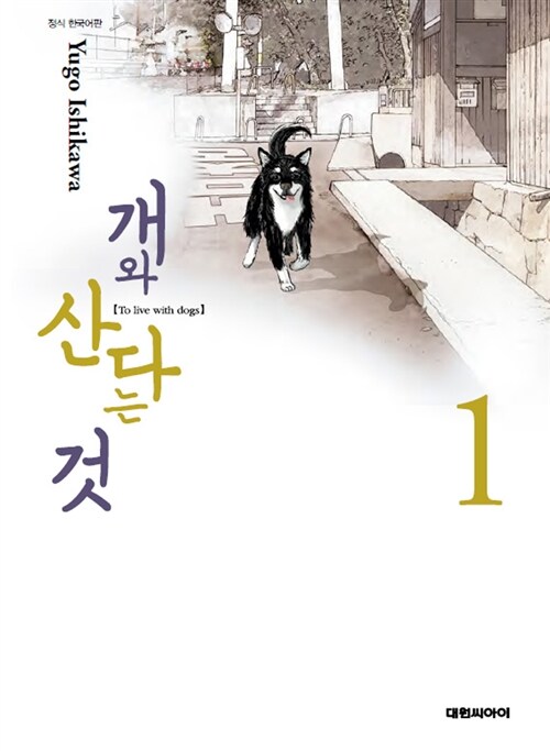 [중고] 개와 산다는 것 1