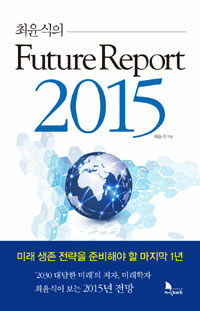 (최윤식의) future report 2015 