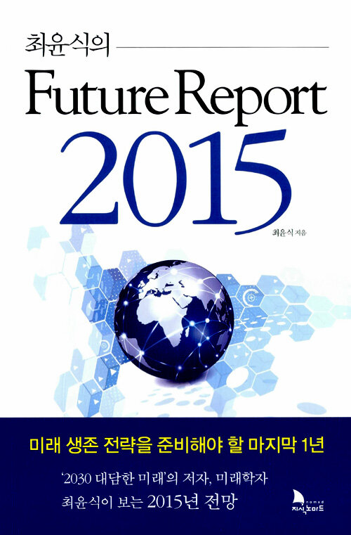 (최윤식의) future report 2015 : 미래 생존 전략을 준비해야 할 마지막 1년