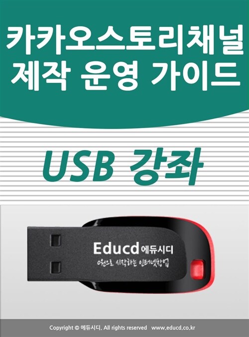 카카오 스토리 채널 제작&마케팅 가이드 usb