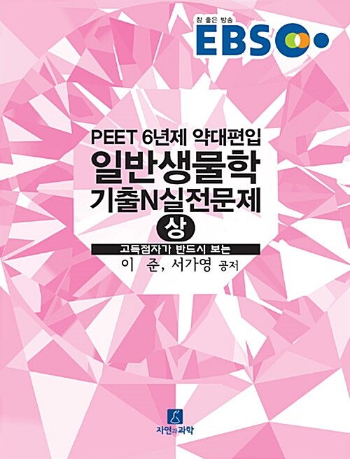 2016 EBS PEET 일반생물학 기출 N 실전문제 - 상