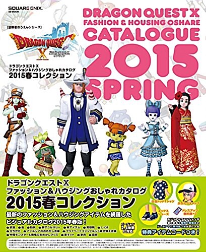 ドラゴンクエストX ファッション&ハウジングおしゃれカタログ 2015春コレクション (大型本)