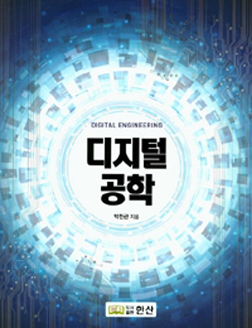 디지털 공학  = Digital engineering