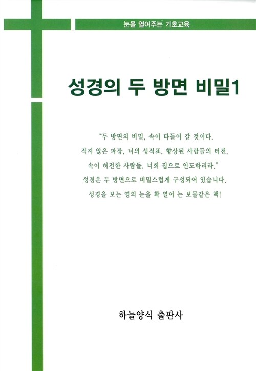 성경의 두 방면 비밀 1