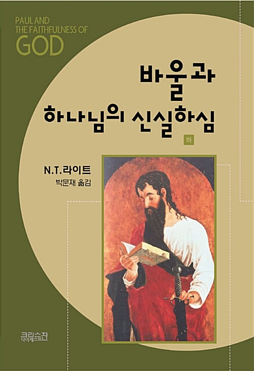 바울과 하나님의 신실하심. 하