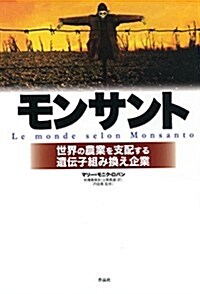 モンサント――世界の農業を支配する遺傳子組み換え企業 (單行本)