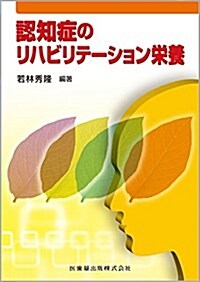 認知症のリハビリテ-ション榮養 (單行本)