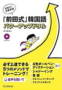 目指せ! 中級突破「前田式」韓國語 パワ-アップドリル (單行本)