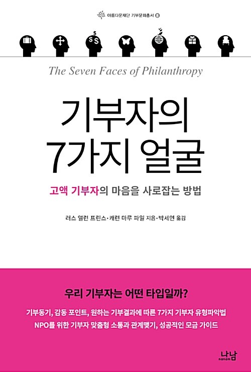 기부자의 7가지 얼굴