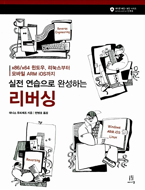 (실전 연습으로 완성하는) 리버싱 : x86/x64 윈도우, 리눅스부터 모바일 ARM iOS까지