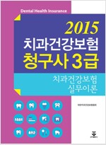 2015 치과건강보험청구사 3급 - 치과건강보험 실무이론