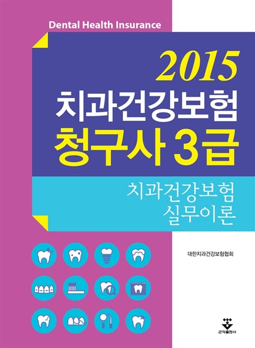 2015 치과건강보험청구사 3급 - 치과건강보험 실무이론