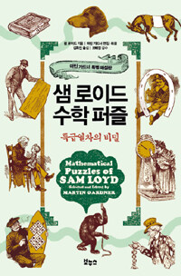 샘 로이드 수학 퍼즐 :마틴 가드너 특별 해설판