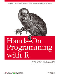 손에 잡히는 R 프로그래밍 :주사위, 카드놀이, 슬롯머신을 만들면서 배우는 R 언어 