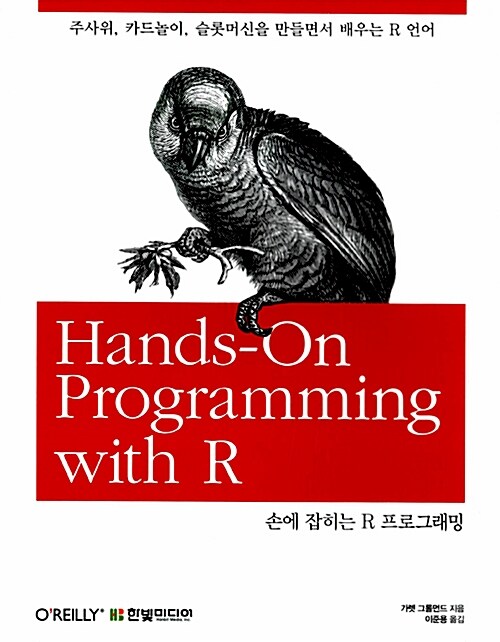 [중고] 손에 잡히는 R 프로그래밍