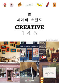 세계의 쇼윈도 creative 145