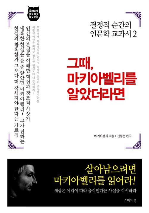 [중고] [스마트 엣지북] 그때, 마키아벨리를 알았더라면