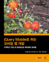 jQuery mobile로 하는 모바일 웹 개발 :HTML5 기반 UI 프레임워크 제이쿼리 모바일 