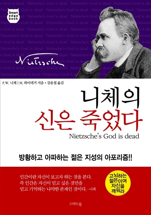 [중고] [스마트 엣지북] 니체의 신은 죽었다