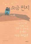 소금편지