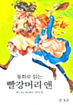 동화로 읽는 빨강머리 앤 세트 - 전5권