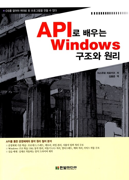 [중고] API로 배우는 Windows 구조와 원리