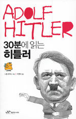 30분에 읽는 히틀러