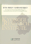 경기도 산업입지 수요예측모델 정립연구