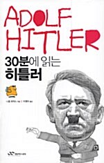 [중고] 30분에 읽는 히틀러