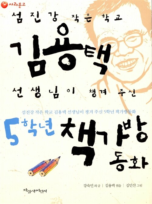 김용택 선생님이 챙겨 주신 5학년 책가방동화