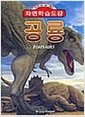 [중고] 자연학습도감 공룡