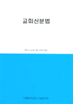 교회신분법
