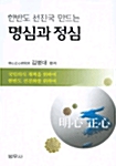 [중고] 한반도 선진국 만드는 명심과 정심