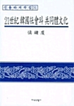 21세기 한국사회와 공동체문화